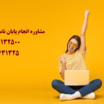 قیمت پروپوزال و پایان نامه علوم كامپيوتر ارشد و دکتری در سال 1403 | تلفن مشاوره 09199631325 می باشد (پایان نامه و مقاله)