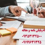 قیمت پروپوزال و پایان نامه علوم شناختی ارشد و دکتری در سال 1403 | تلفن مشاوره 09199631325 می باشد (پایان نامه و مقاله)