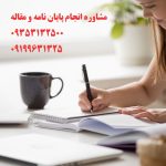 قیمت پروپوزال و پایان نامه فيزيک ارشد و دکتری در سال 1403 | تلفن مشاوره 09199631325 می باشد (پایان نامه و مقاله)